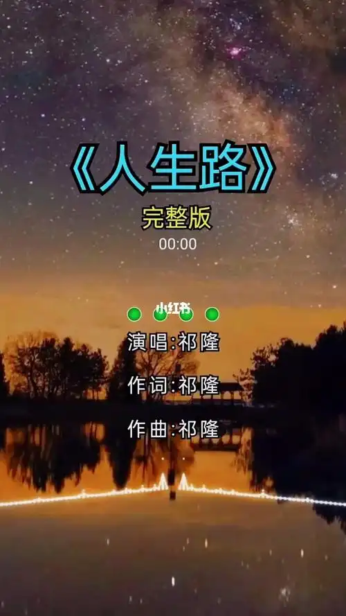 祁隆原唱人生路声情并茂好听