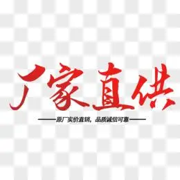 厂家促销艺术字设计pngpsd工厂直供价png厂家直供字体设计文字排版png