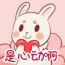 是心动啊卡通可爱萌宠小兔子动态表情包配图