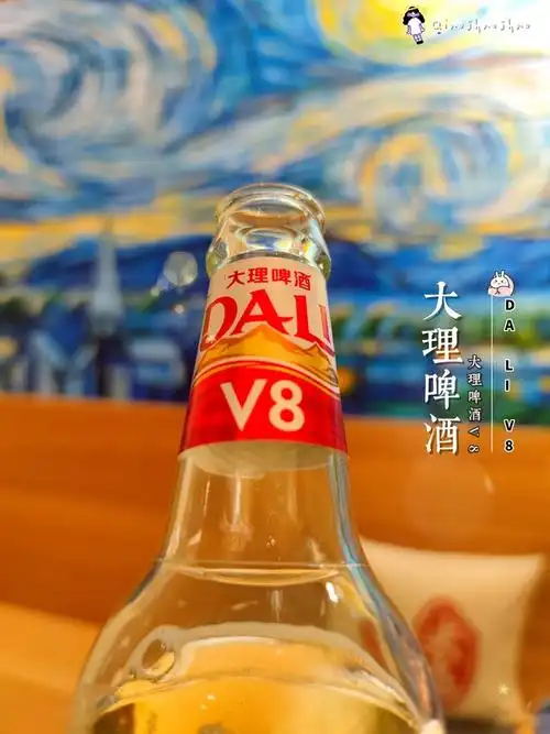 [饮料测评]大理啤酒v8