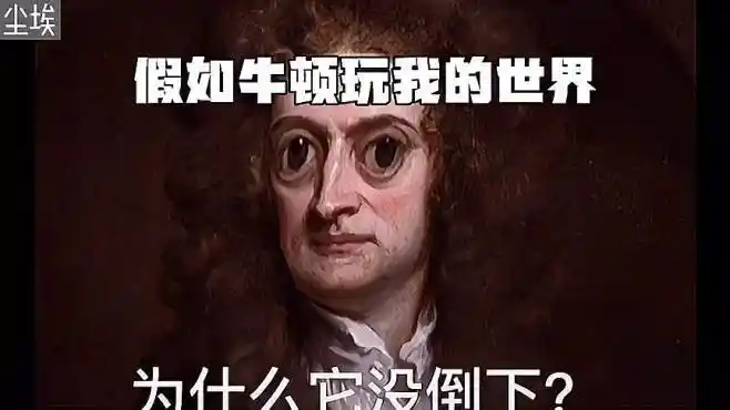 假如牛顿玩我的世界:太搞笑了-游戏视频-搜狐视频