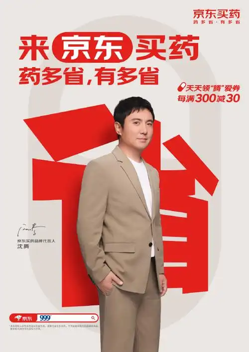 省钱这件事沈腾有话说##沈腾代言京东买药
