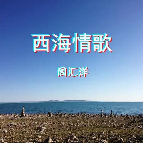 西海情歌