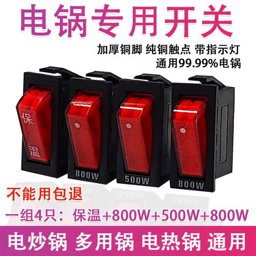电锅开关500w800w2100w多功能料理锅炒锅多用锅配件 船型带灯按钮