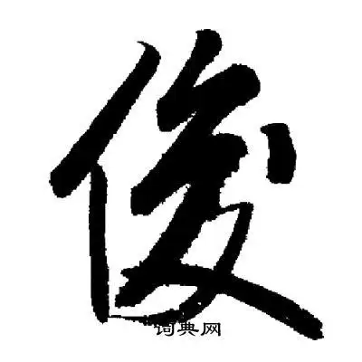 俊字行书写法_俊行书怎么写好看_俊书法图片_词典网