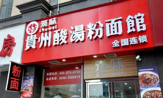 筑味贵州酸汤粉面馆