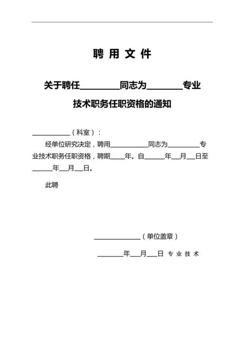 专业技术职务人员职称聘用文件完整版