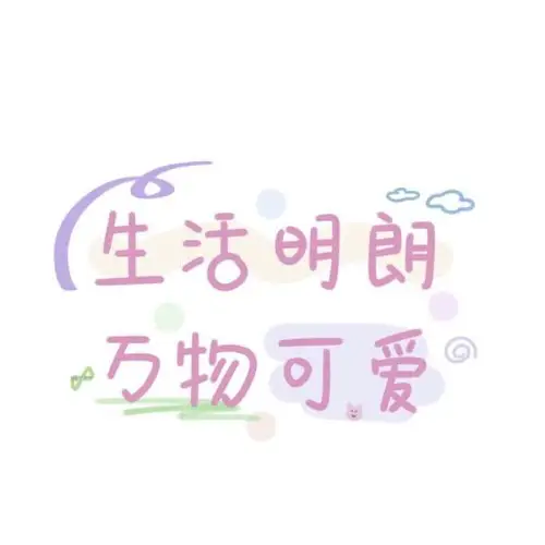 生活明朗 万物可爱