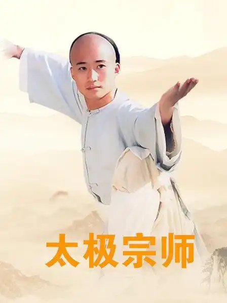 太极宗师