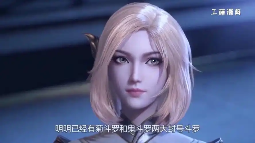 胡列娜才60级为何能去支援封号斗罗走个形式而已