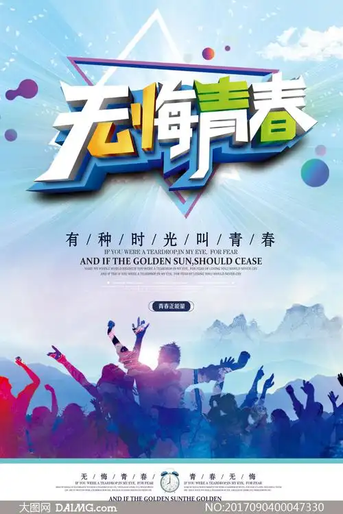青春无悔毕业季海报设计psd源文件