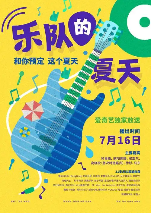 乐队的夏天 海报设计