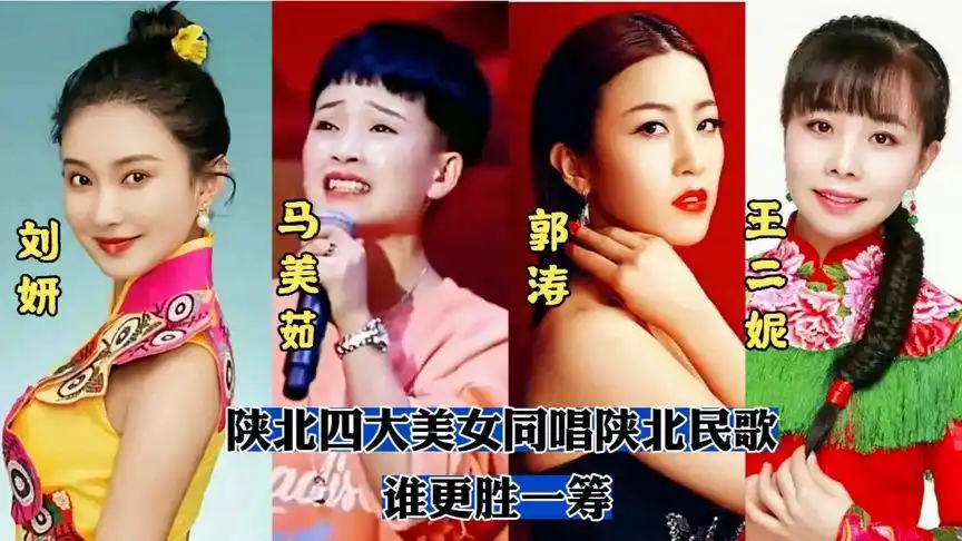 陕北四大美女歌手每人一首陕北民歌,谁更胜一筹!
