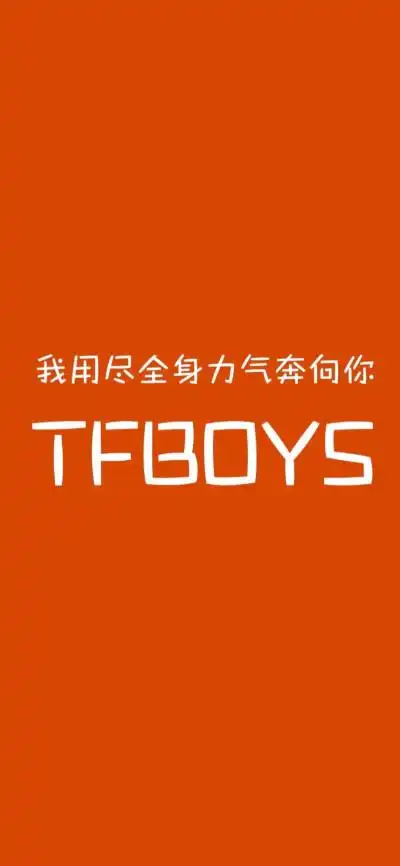 tfboys壁纸五周年