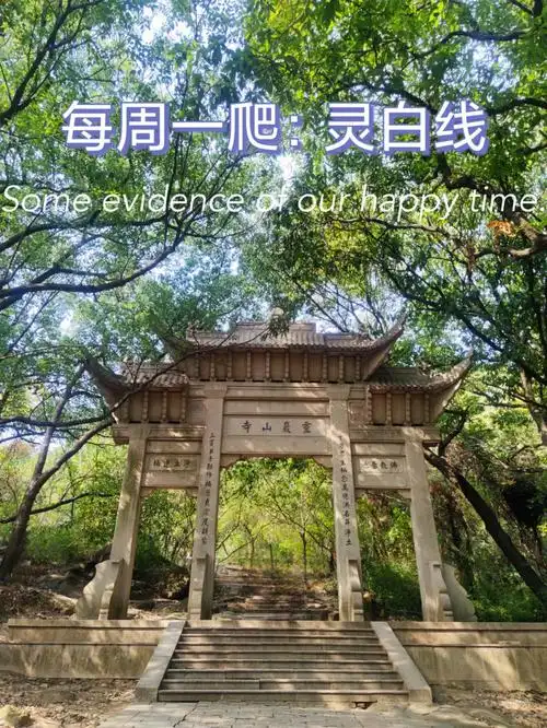 每周一爬灵白线