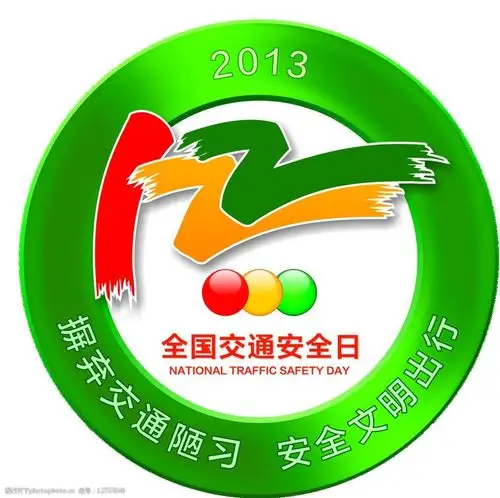 全国交通安全日标志图片