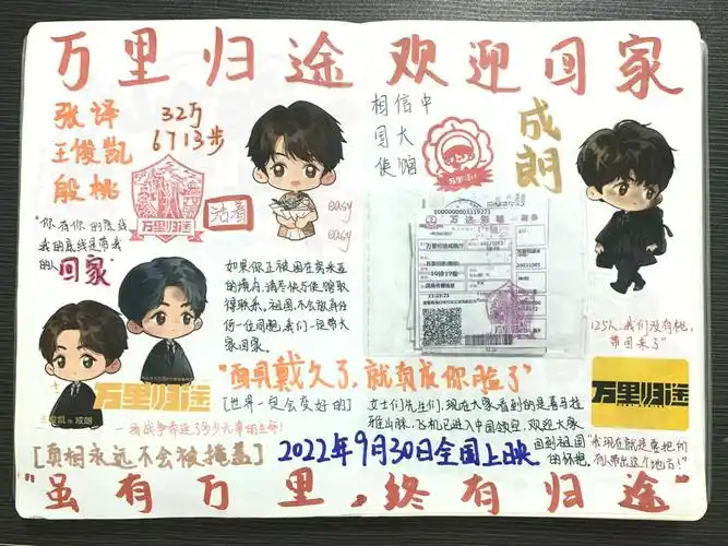 万里归途手账王俊凯