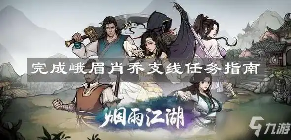 《烟雨江湖》完成峨眉肖乔支线任务怎么做 完成峨眉肖乔支线任务完成