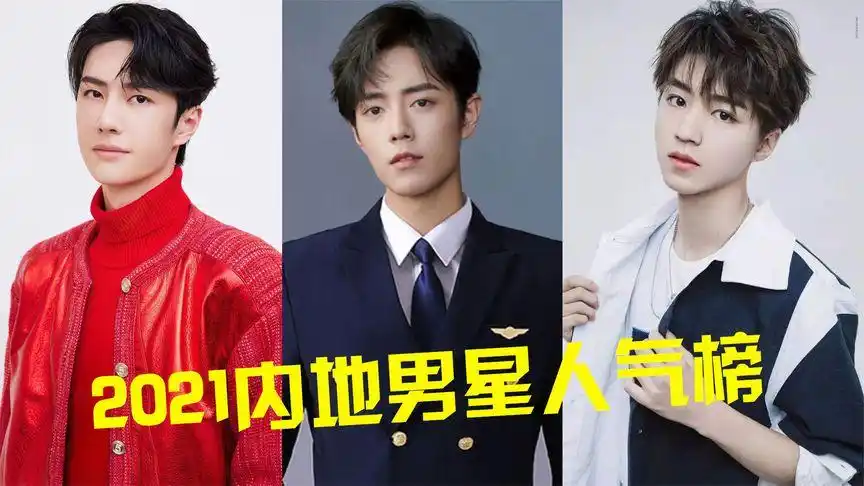 2021内地男星人气榜第8期王一博第二肖战断层式排名力压群雄