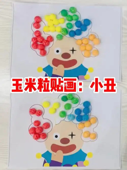 艺术启蒙  #儿童创意手工  #小丑创意 #宝宝精细动作练习  #幼师