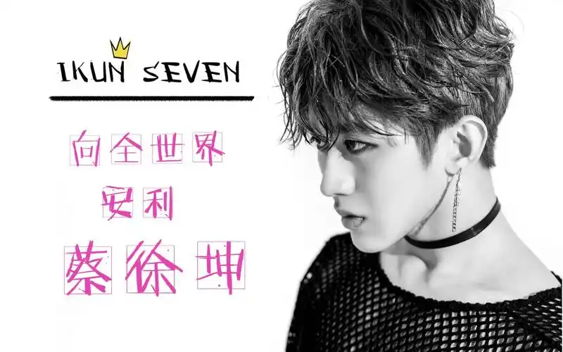 [ikun seven]自制 最好的蔡徐坤(安利向)_哔哩哔哩