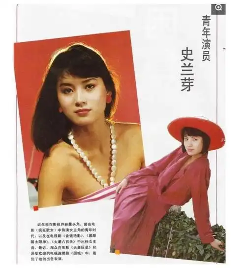 内地著名女演员史兰芽