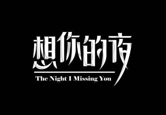 想你的夜