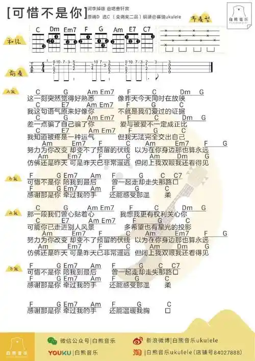 梁静茹《可惜不是你》尤克里里谱-ukulele music score