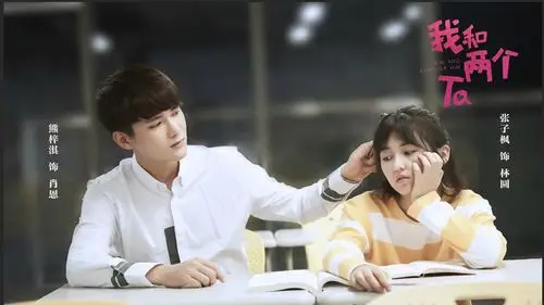 熊梓淇张子枫《我和两个他》剧照图片壁纸