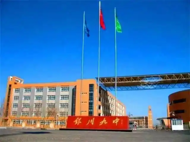 银川市第九中学
