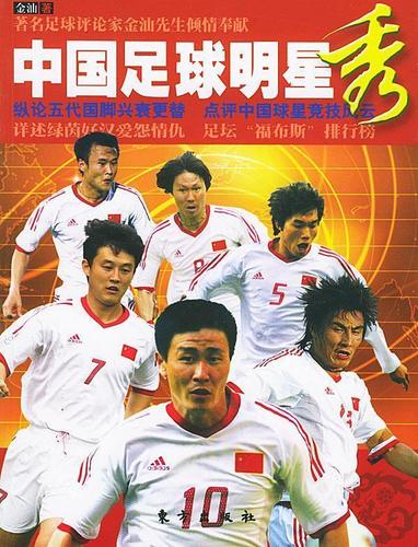 中国足球明星秀