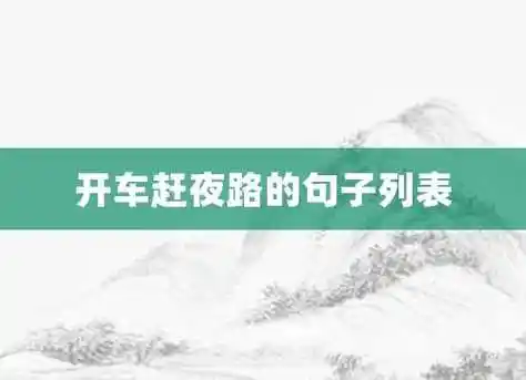 开车赶夜路的句子列表