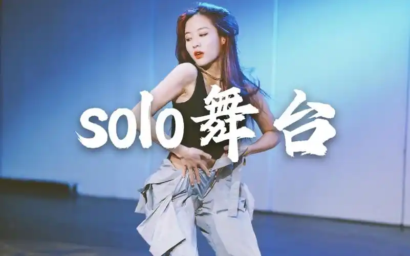 孙芮单人solo舞台合集