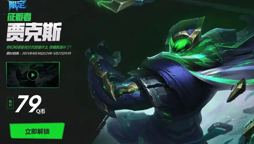 lol征服者贾克斯皮肤限时出售