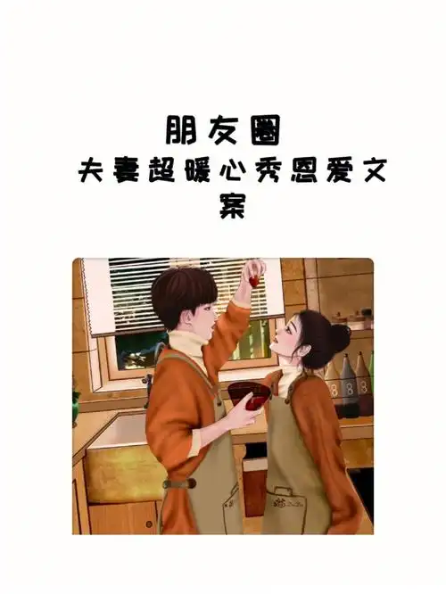 夫妻超暖心秀恩爱文案我们会一直到老