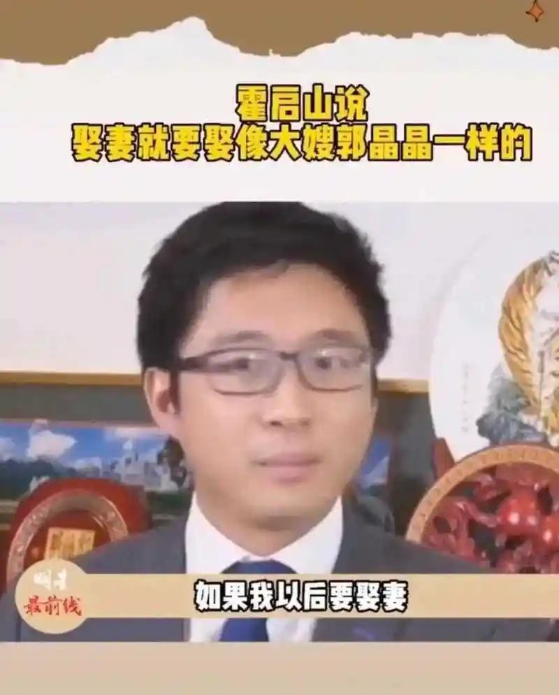 霍启山竟也是郭晶晶迷弟!