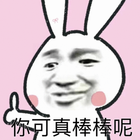 你可真棒棒呢可真棒棒表情