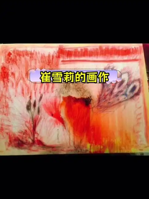 崔雪莉的艺术与抑郁之路