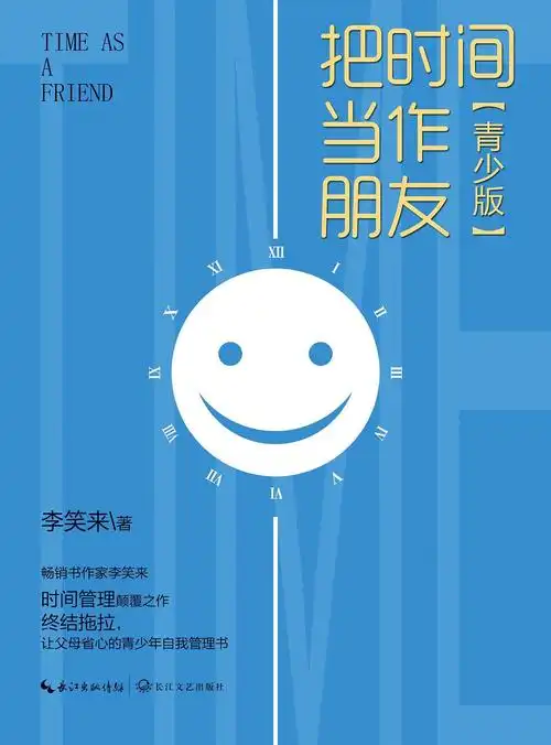 把时间当作朋友 运用心智获得解放 新版