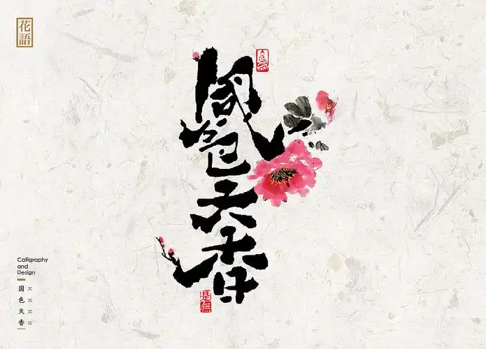 花语16种书法字体表现花草语言