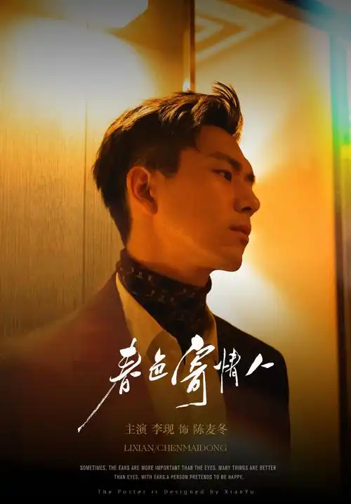 麦冬整的海报小合集真人和概念版都有@李现ing禁二改去水印|饭制海报