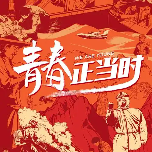 贾浩渊喻美壬郑伟苏眉月青春正当时