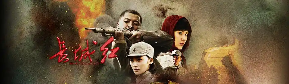 长城红(第34集)_电视剧_高清在线观看-pp视频-原pptv聚力视频