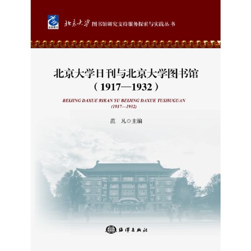 北京大学日刊与北京大学图书馆(1917-1932)