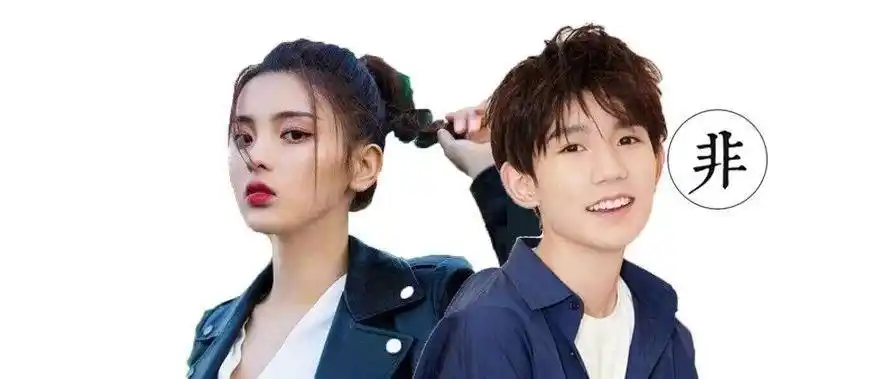 王源和杨超越不会恋爱了吧