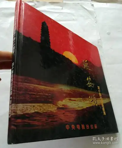 延安颂四十集电视连续剧(有签名,详细看图)