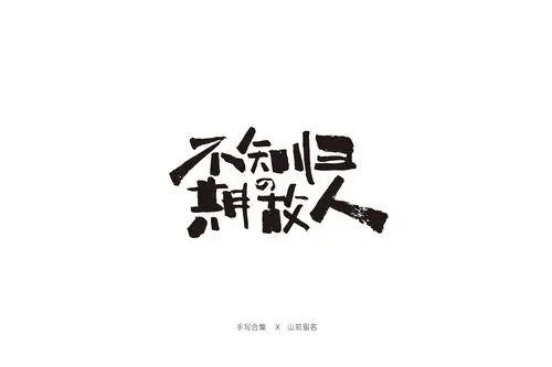 手写合集1|平面|字体/字形|希望之中 - 原创作品 - 站酷 (zcool)