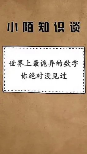 每天一点冷知识#世界上最诡异的数字,你绝对没有见过,知道是什么吗
