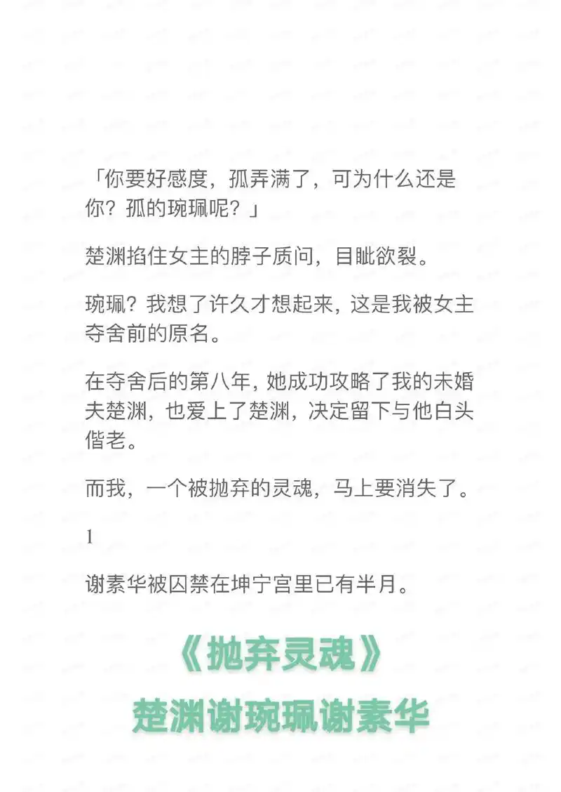 《抛弃灵魂》楚渊谢琬珮谢素华故事～文字翻页版～#被夺舍的八年 - 抖