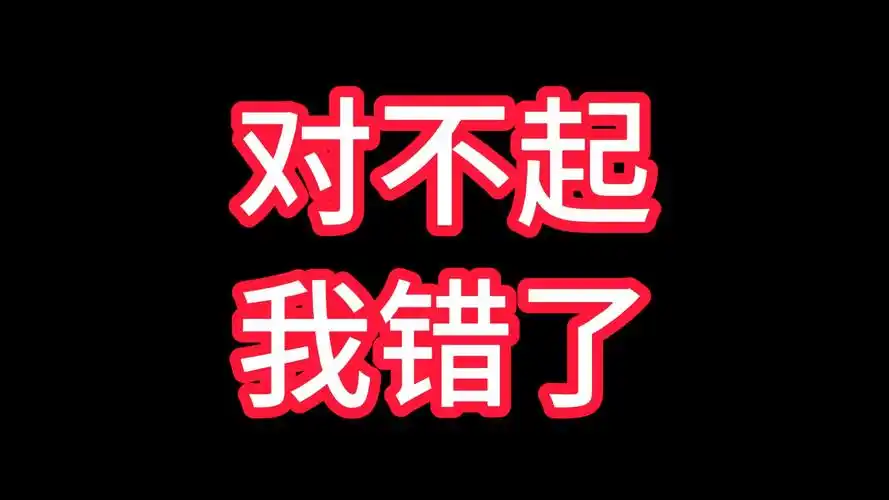 对不起,我错了,请取关吧